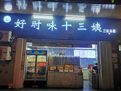 门面-好时味十三姨(河西路店)