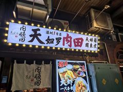-天妇罗内顺田(罗湖店)
