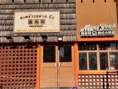 -迷你椰·泰式大排档(北京首店)