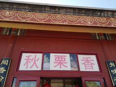 门面-秋栗香(地安门店)