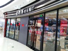 门面-必胜客(万达广场店)