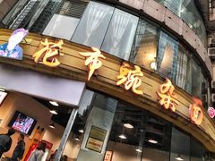 门面-花市豌杂面(民生路店)