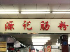 门面-源记肠粉(华贵路店)