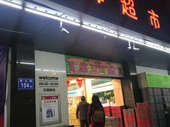 -永辉超市(群众路店)