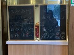 -刘氏三和面馆