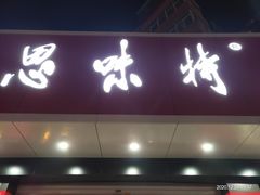门面-思味特(纬一路店)