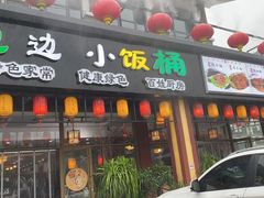 门面-小饭桶(野三坡百里峡店)