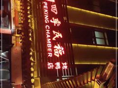 门面-四季民福烤鸭店(王府井东安门店)