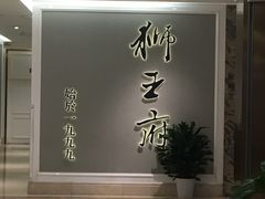 -狮王府淮扬菜(新街口友谊店)
