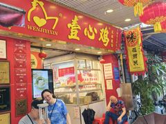 -文记壹心鸡(宝华路店)