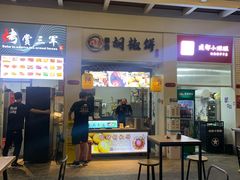 门面-百年夯碳烤胡椒饼(阿拉城店)