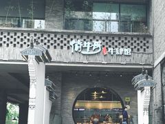 门面-俏牛哥鲜牛肉牛肆馆(重庆天地店)