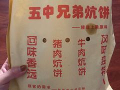 -五中炕饼
