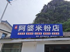 -阿婆米粉店