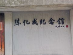 -陈化成纪念馆
