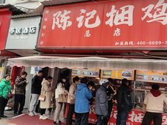 -陈记捆鸡