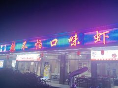 -辣不怕口味虾(凌霄路店)