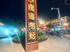 -大唐不夜城