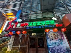 -滨海欢乐昔唐酒吧(财富星座店)