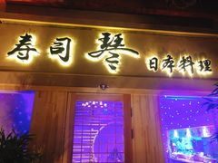 门面-琴寿司居酒屋(中山广场店)