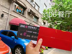 -106餐厅(山水文园店)