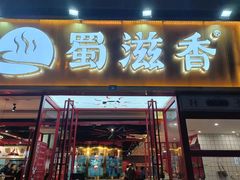 门面-蜀滋香鲜鱼美蛙火锅(339店)
