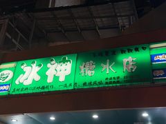 -冰神(火炬路店)