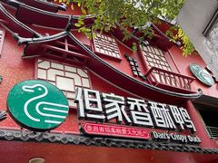 -但家香酥鸭(民生路总店)