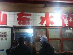 -山东水饺(南坪新街店)