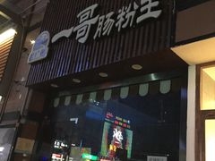 门面-井圣日膳(万达店)