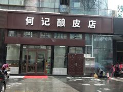 -何记酿皮店(西流湾店)