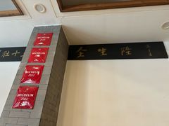 -金生隆(六铺炕店)