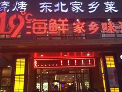 -19°c海鲜烧烤大排档