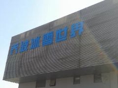 -绍兴启迪乔波冰雪世界
