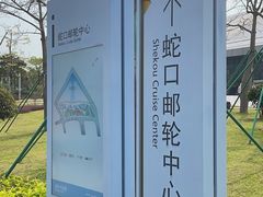 -招商蛇口邮轮母港(观光客运)