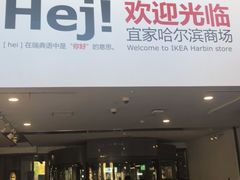 -宜家家居(哈尔滨商场店)