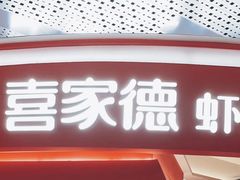 -喜家德虾仁水饺(漕河泾印象城店)