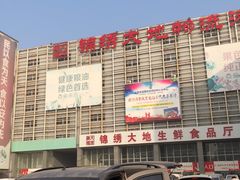 -锦绣大地生鲜食品厅(巨山路店)