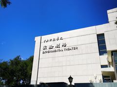 -中央戏剧学院(东城校区)