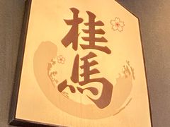 -桂马·日本料理·海胆·海鲜饭·酒场(民主广场店)