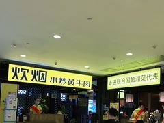 -炊烟小炒黄牛肉(中心印象城店)