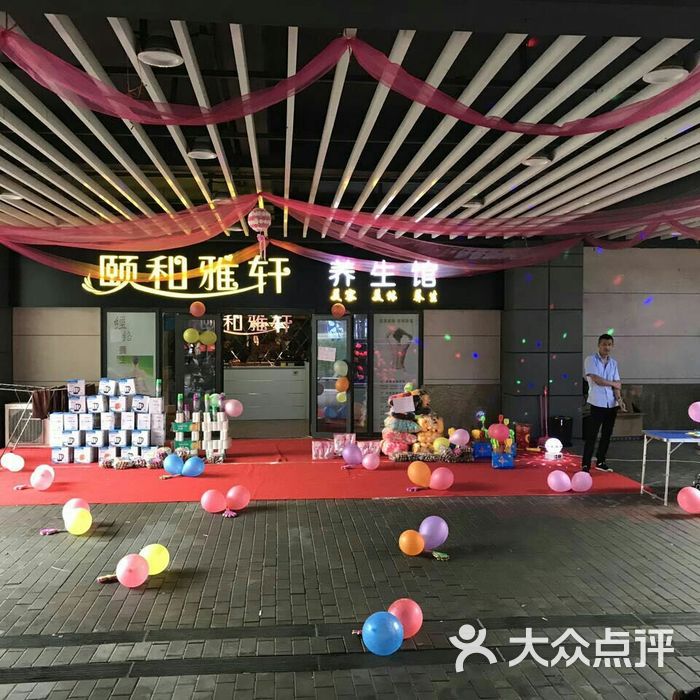 颐和雅轩养生馆