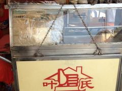 iphone_upload_pic-叶氏麻糍(鼓浪屿店)