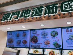 -澳门地道葡国餐