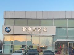 -北京盈之宝宝马&MINI4S店(望京店)