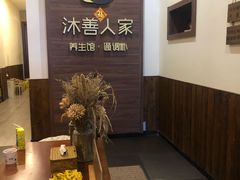 -沐善人家中医·推拿·理疗·三伏灸(新洲店)