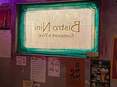 -妮妮酒馆Bistro Nini