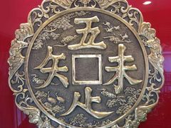 -奎元馆.百年奎元.非遗传承(西湖边的解放路店)