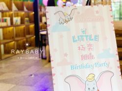-瑞贝生日派对宝宝宴策划