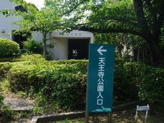 -天王寺公园